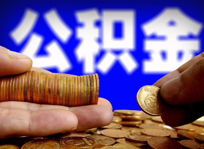 公积金成立时间-黔东公积金代办平台